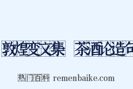 敦煌变文集·茶酒论造句是什么意思的图片